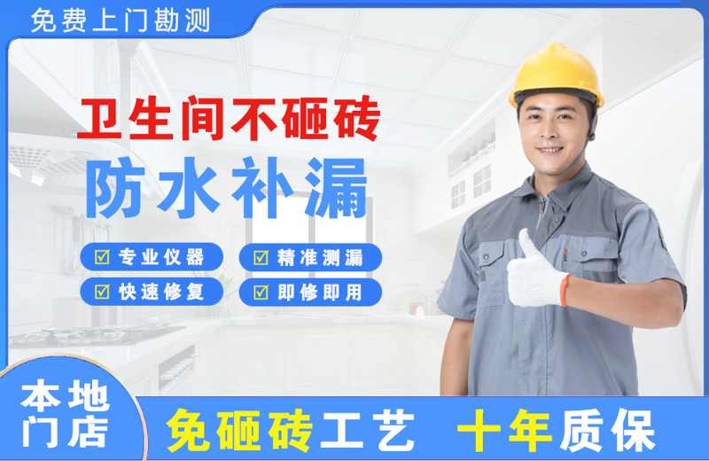 防城港卫生间不砸砖修补漏水